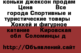 коньки джексон продам  › Цена ­ 3 500 - Все города Спортивные и туристические товары » Хоккей и фигурное катание   . Кировская обл.,Соломинцы д.